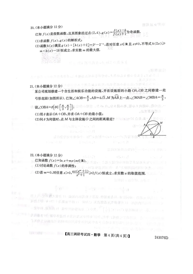 河南省TOP二十名校2024届高三上学期调研考试四数学试题及答案(1)_2023年10月_0210月合集_2024届河南省TOP二十名校高三上学期调研考试（四）