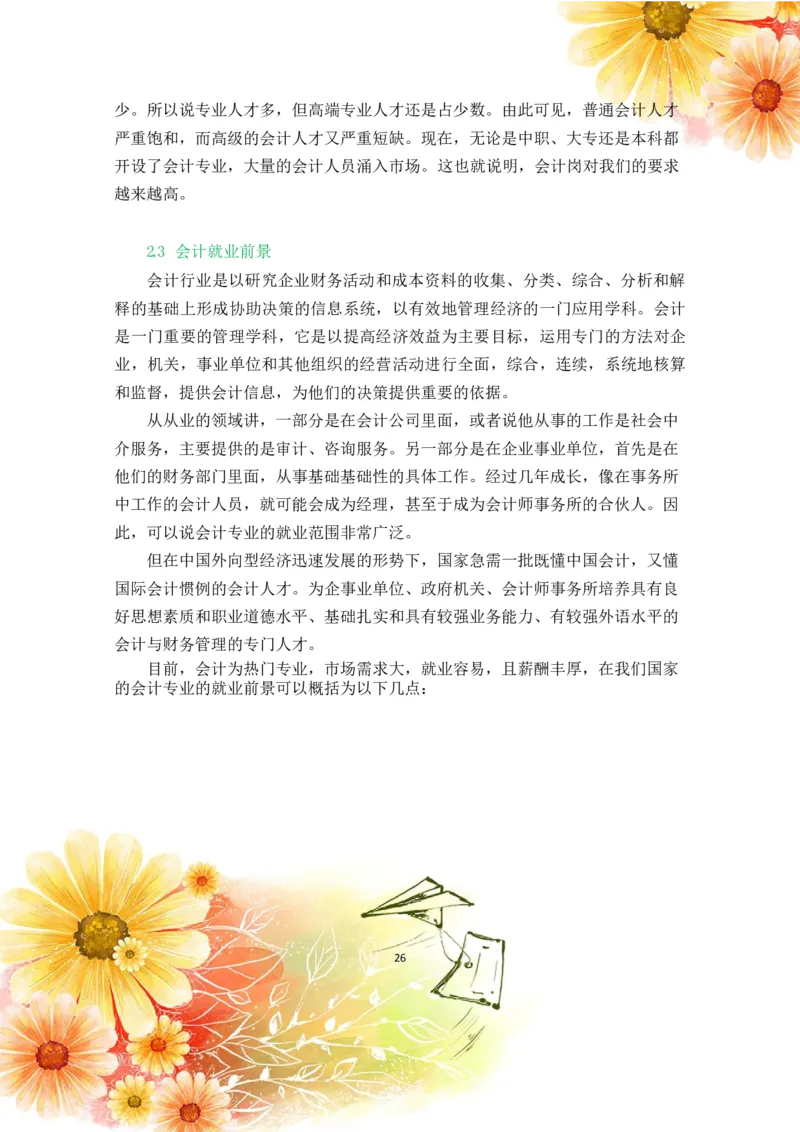 会&middot;计&middot;类&middot;专&middot;业&middot;2_E6-职业规划_03会计专业