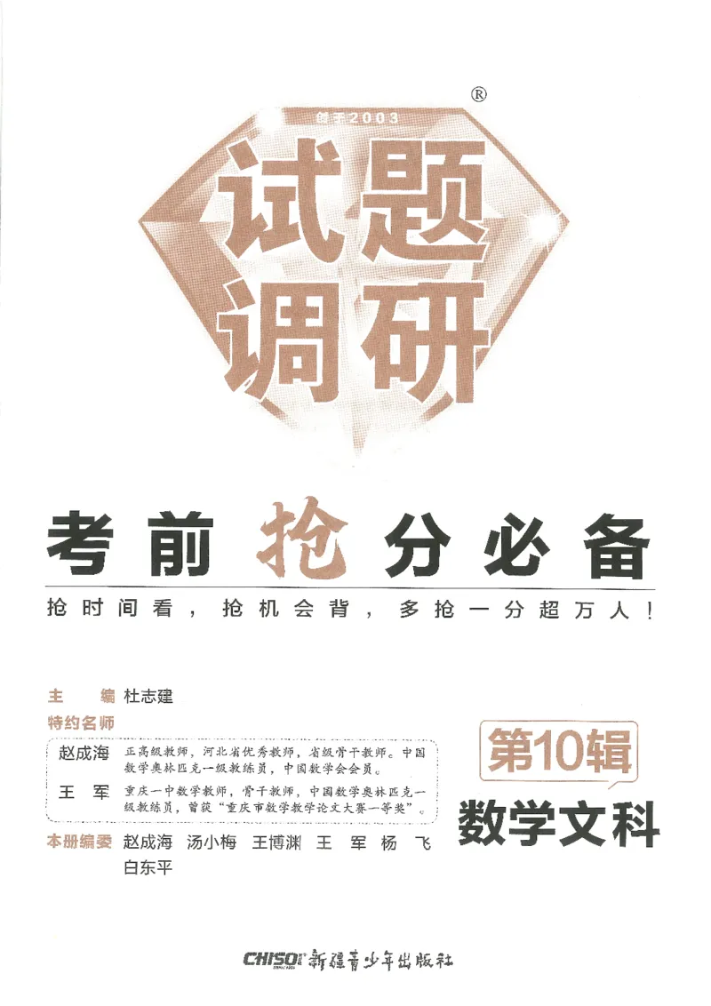 试题调研第十辑文数_2023高考押题卷_试题调研8910期考前推荐看的三期_试题调研第十期考前抢分必备_试题调研第十辑