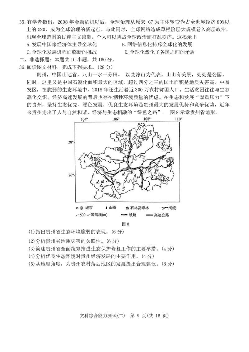 2024届河南省驻马店部分学校高三下学期二模考试文科综合试题(1)_2024年5月_025月合集_2024届衡水名师卷&middot;2023-2024高考模拟压轴卷（二）