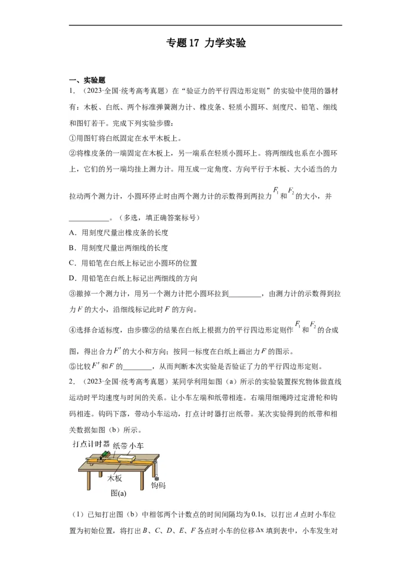 专题17力学实验(原卷版)_赠送：2008-2024全套高考真题_高考物理真题_送高考物理五年真题(2019-2023)分项汇编（全国通用）