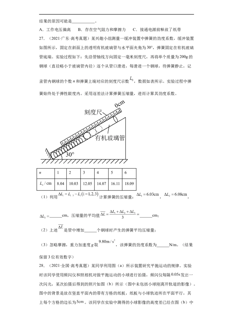 专题17力学实验(原卷版)_赠送：2008-2024全套高考真题_高考物理真题_送高考物理五年真题(2019-2023)分项汇编（全国通用）