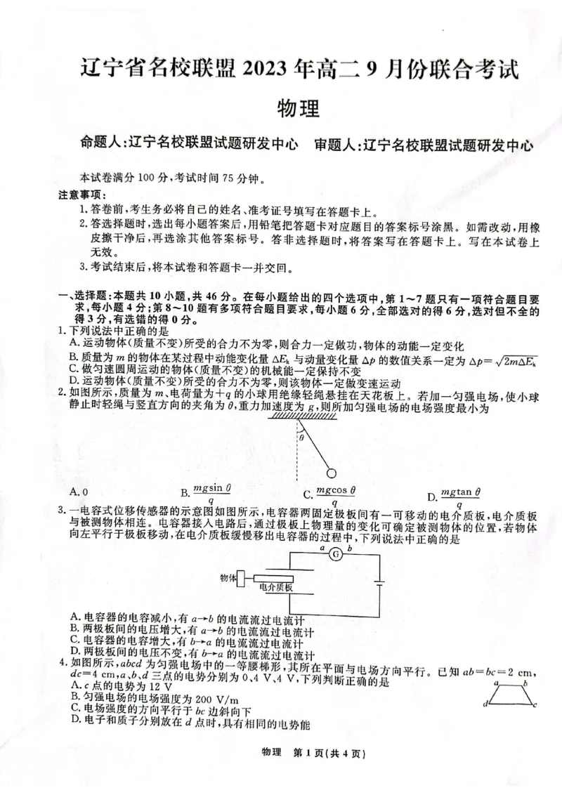 辽宁省名校联盟2023-2024学年高二上学期9月联合考试物理_2023年9月_01每日更新_11号_高二2024辽宁省名校联盟高二上学期9月联合考试