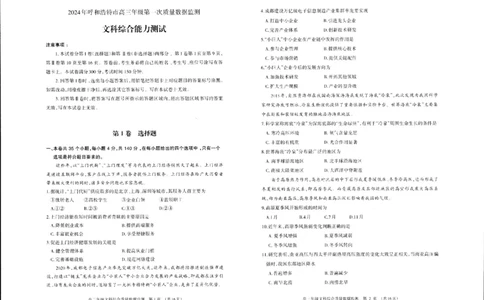 2024届内蒙古呼和浩特市高三第一次质量数据监测文科综合试卷（一模）_2024年3月_02按日期_17号_2024届内蒙古呼和浩特市高三第一次质量监测