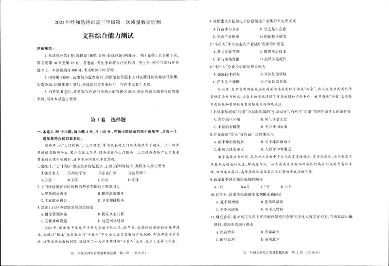 2024届内蒙古呼和浩特市高三第一次质量数据监测文科综合试卷（一模）_2024年3月_02按日期_17号_2024届内蒙古呼和浩特市高三第一次质量监测