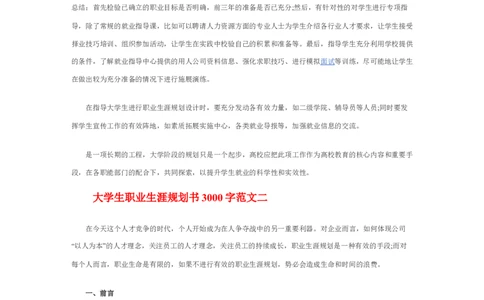 大学生职业生涯规划书3000字模板_E6-职业规划_95通用范本