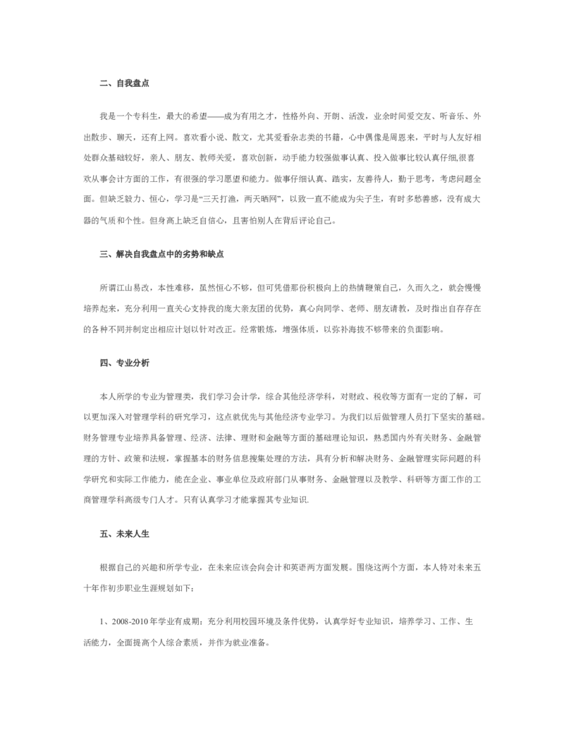 大学生职业生涯规划书3000字模板_E6-职业规划_95通用范本