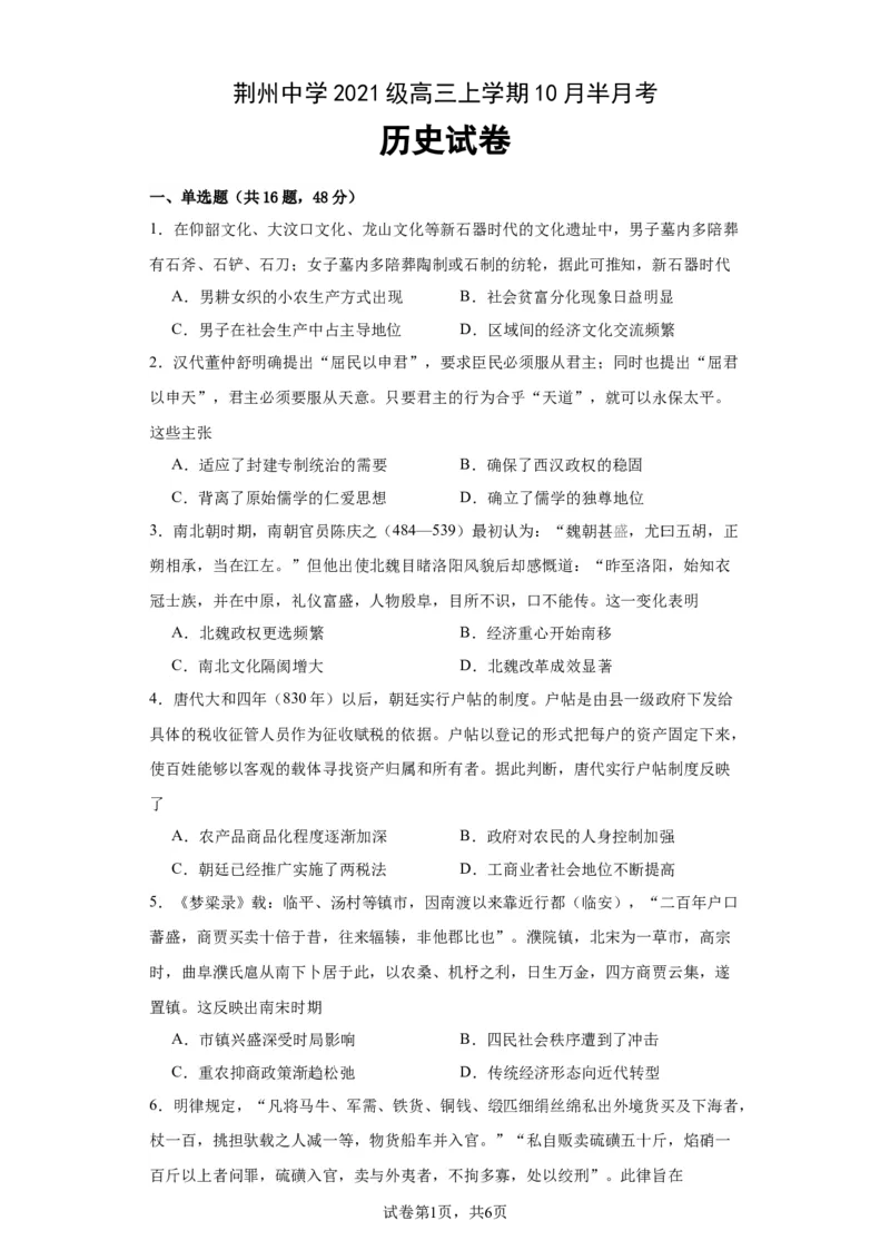 湖北省荆州中学2023-2024学年高三上学期10月半月考历史试题(1)_2023年10月_0210月合集_2024届湖北省荆州中学高三上学期10月半月考_湖北省荆州中学2024届高三上学期10月半月考历史