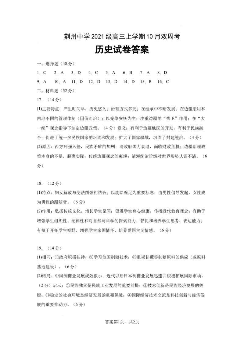 湖北省荆州中学2023-2024学年高三上学期10月半月考历史试题(1)_2023年10月_0210月合集_2024届湖北省荆州中学高三上学期10月半月考_湖北省荆州中学2024届高三上学期10月半月考历史