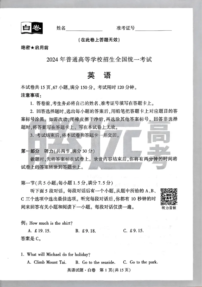 白卷英语_2024高考押题卷_32024腾远黑白卷_2024腾远高考黑白卷（新课标卷）_白卷