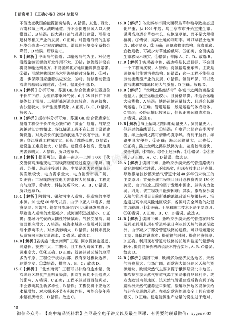新高考《正确小卷》2024总复习地理质检卷2-答案_2024高考押题卷_72024正确教育全系列_2024年正确小卷全系列_（新高考）2024《正确小卷&middot;复习质检卷》（九科全）各两套