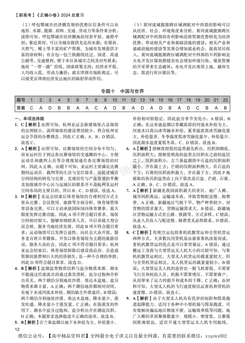 新高考《正确小卷》2024总复习地理质检卷2-答案_2024高考押题卷_72024正确教育全系列_2024年正确小卷全系列_（新高考）2024《正确小卷&middot;复习质检卷》（九科全）各两套