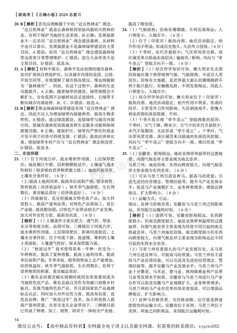 新高考《正确小卷》2024总复习地理质检卷2-答案_2024高考押题卷_72024正确教育全系列_2024年正确小卷全系列_（新高考）2024《正确小卷&middot;复习质检卷》（九科全）各两套