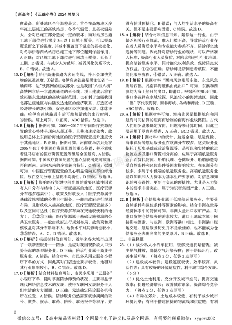 新高考《正确小卷》2024总复习地理质检卷2-答案_2024高考押题卷_72024正确教育全系列_2024年正确小卷全系列_（新高考）2024《正确小卷&middot;复习质检卷》（九科全）各两套