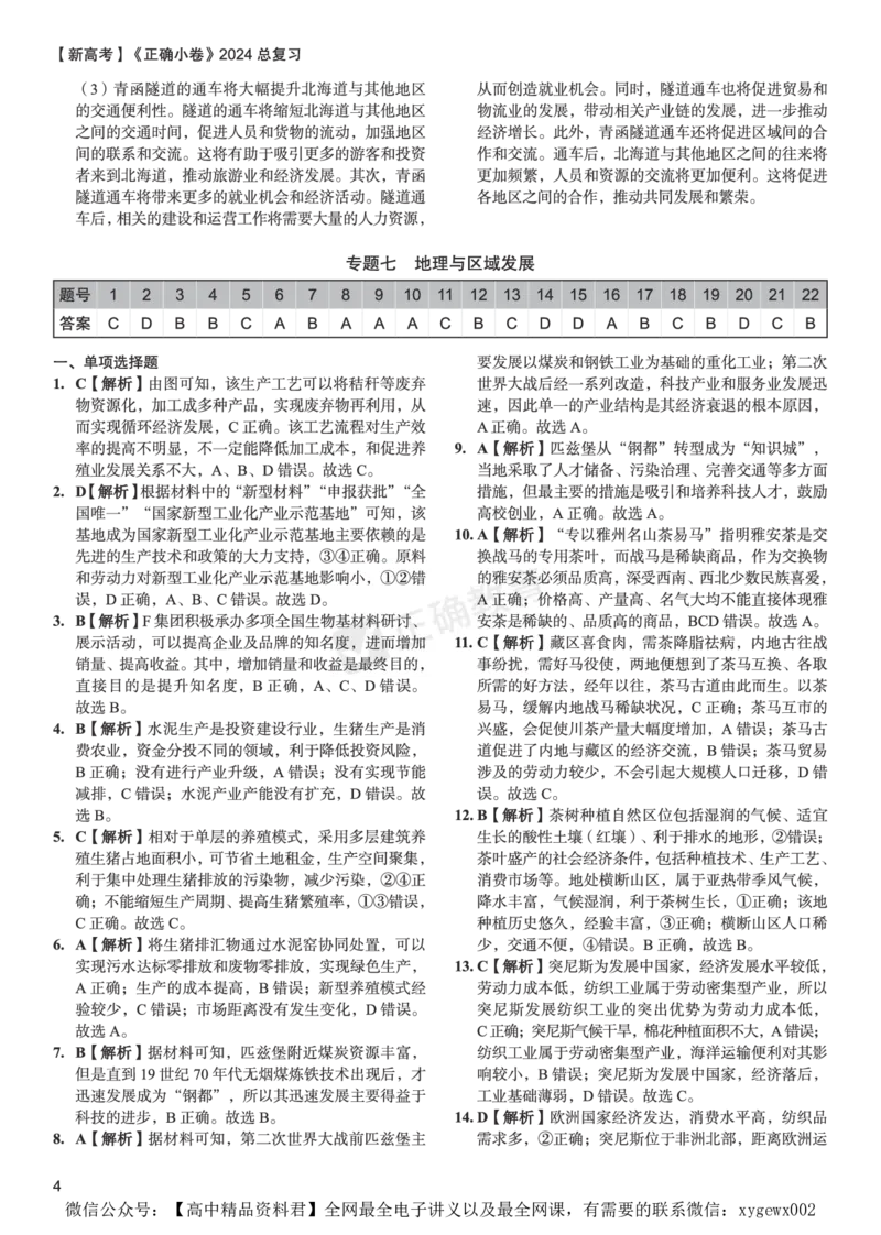新高考《正确小卷》2024总复习地理质检卷2-答案_2024高考押题卷_72024正确教育全系列_2024年正确小卷全系列_（新高考）2024《正确小卷&middot;复习质检卷》（九科全）各两套