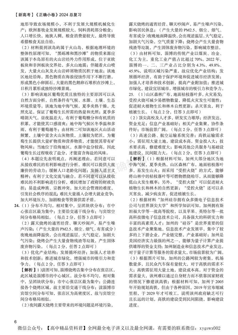 新高考《正确小卷》2024总复习地理质检卷2-答案_2024高考押题卷_72024正确教育全系列_2024年正确小卷全系列_（新高考）2024《正确小卷&middot;复习质检卷》（九科全）各两套