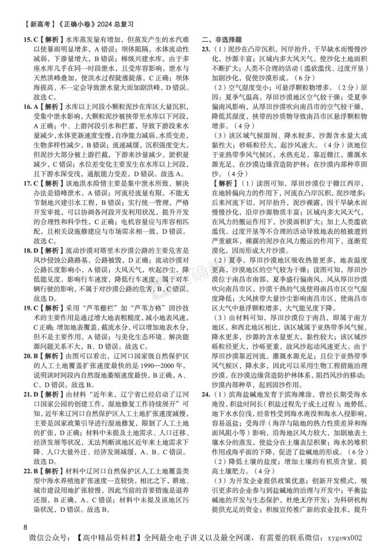 新高考《正确小卷》2024总复习地理质检卷2-答案_2024高考押题卷_72024正确教育全系列_2024年正确小卷全系列_（新高考）2024《正确小卷&middot;复习质检卷》（九科全）各两套