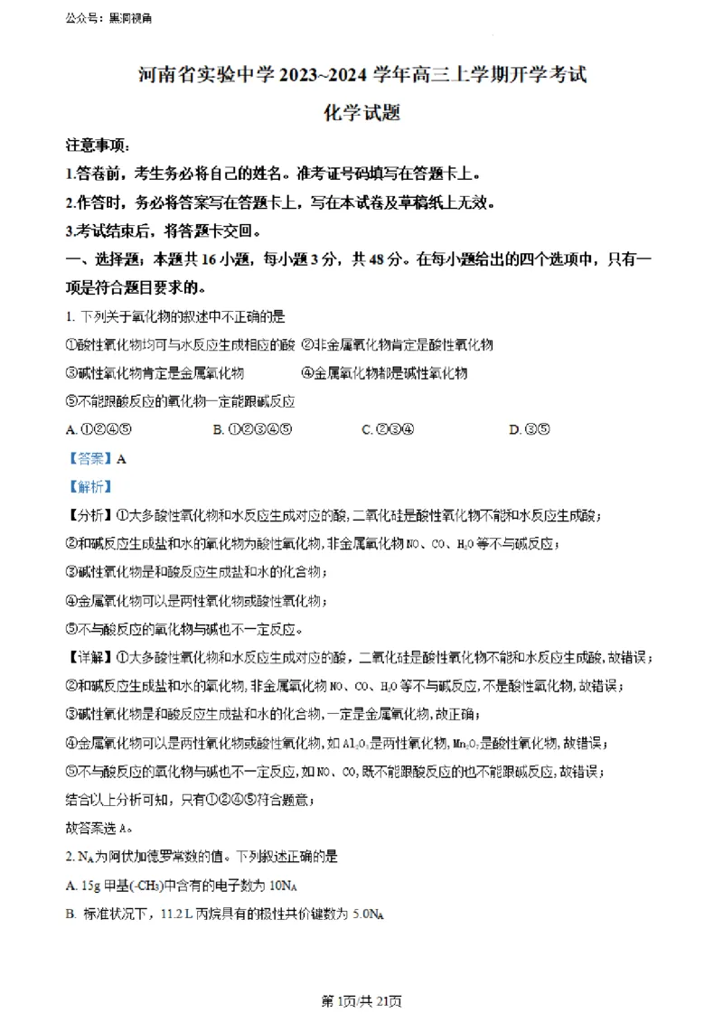 河南省实验中学2023-2024学年高三上学期开学考试化学(1)_2023年8月_028月合集_2024届河南省实验中学高三上学期开学考试