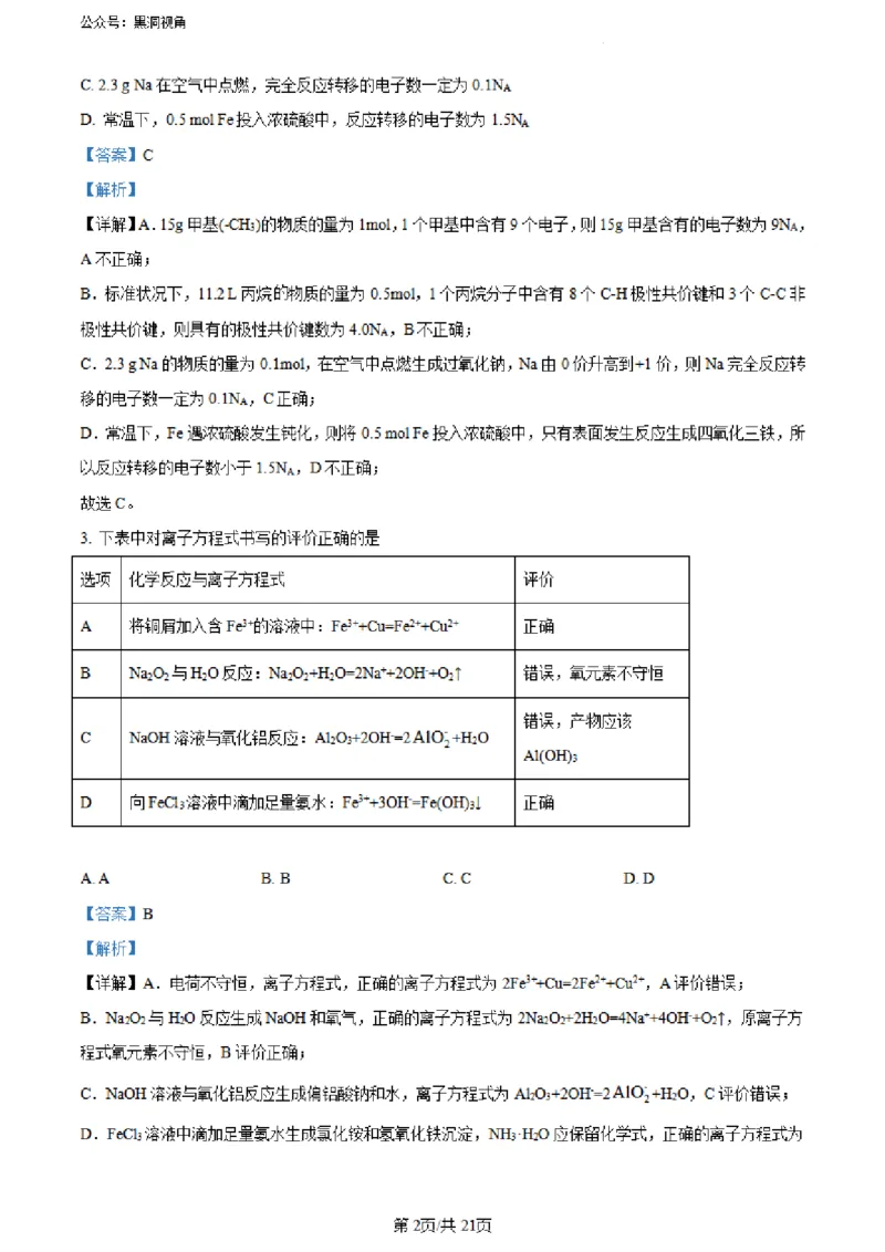 河南省实验中学2023-2024学年高三上学期开学考试化学(1)_2023年8月_028月合集_2024届河南省实验中学高三上学期开学考试