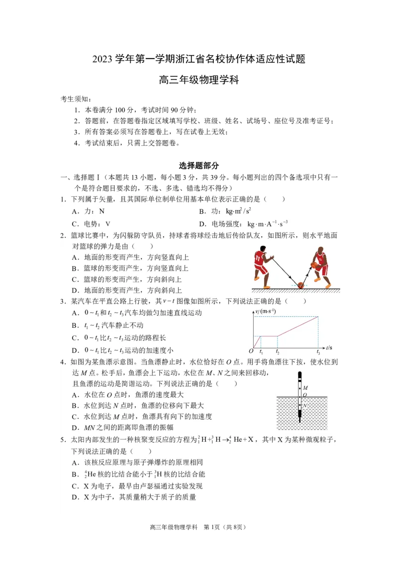 浙江省名校协作体2023-2024学年高三上学期开学适应性考试物理_2023年8月_01每日更新_15号_2024届浙江省名校协作体高三上学期开学适应性考试
