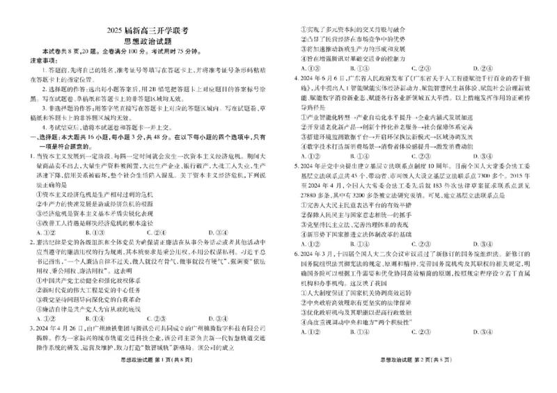 2025届广东衡水金卷新高三8月开学联考政治试题(1)_8月_2408032025届广东衡水金卷新高三8月开学联考
