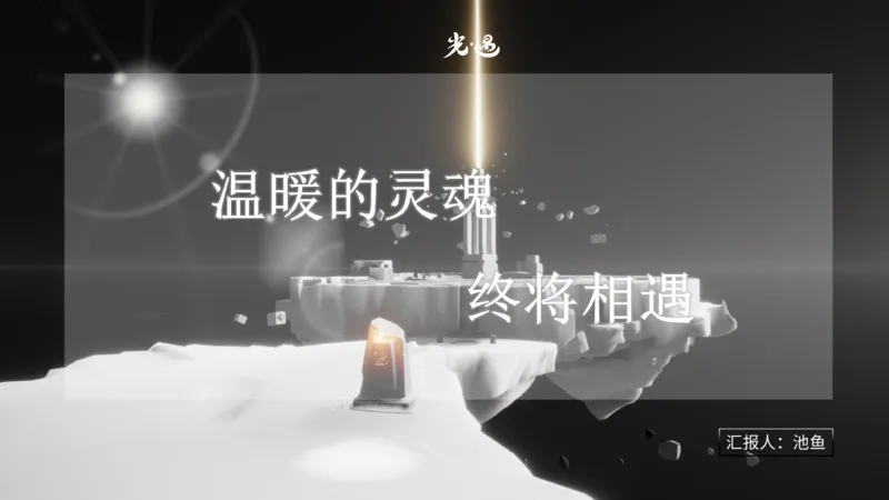 光遇PPT-帅哥版_10000+PPT模板大礼包_光遇PPT模板_20241118_084106