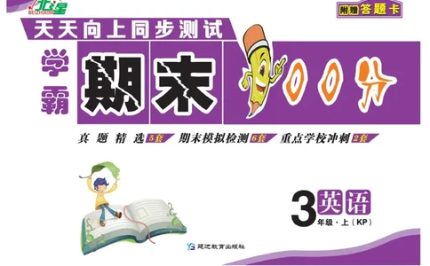 《期末100分》英语3年级上册（KP）_三年级上下册资料_小学三年级学习资料-25年更新版_3-05、小学三年级英语上册_3-5-1、知识点、测试卷、电子书_科普版