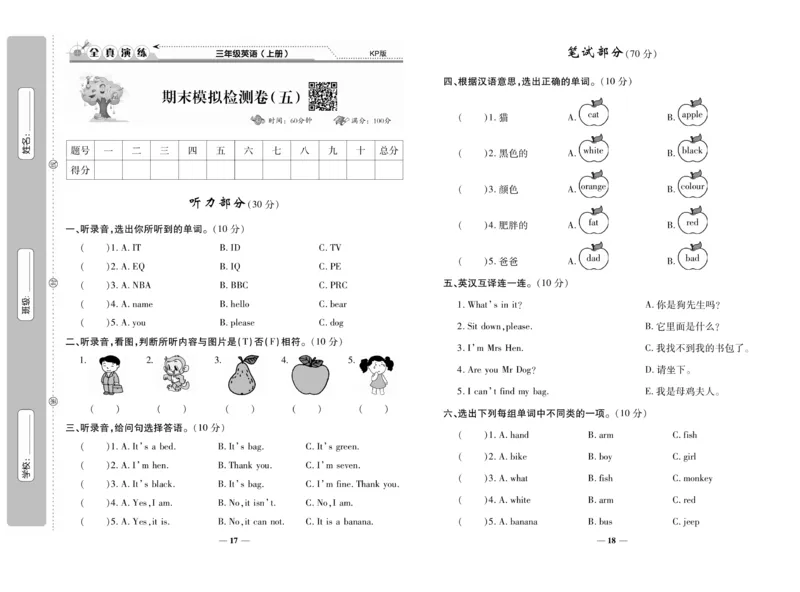 《期末100分》英语3年级上册（KP）_三年级上下册资料_小学三年级学习资料-25年更新版_3-05、小学三年级英语上册_3-5-1、知识点、测试卷、电子书_科普版