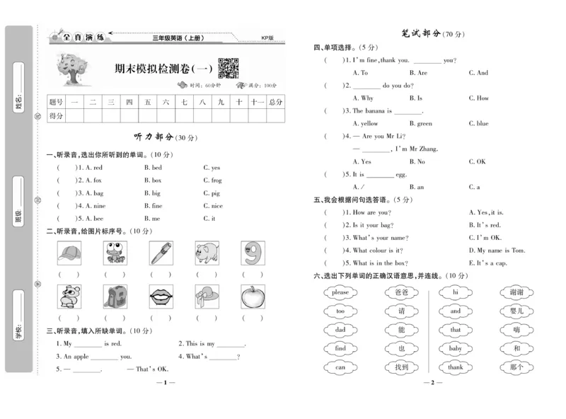 《期末100分》英语3年级上册（KP）_三年级上下册资料_小学三年级学习资料-25年更新版_3-05、小学三年级英语上册_3-5-1、知识点、测试卷、电子书_科普版