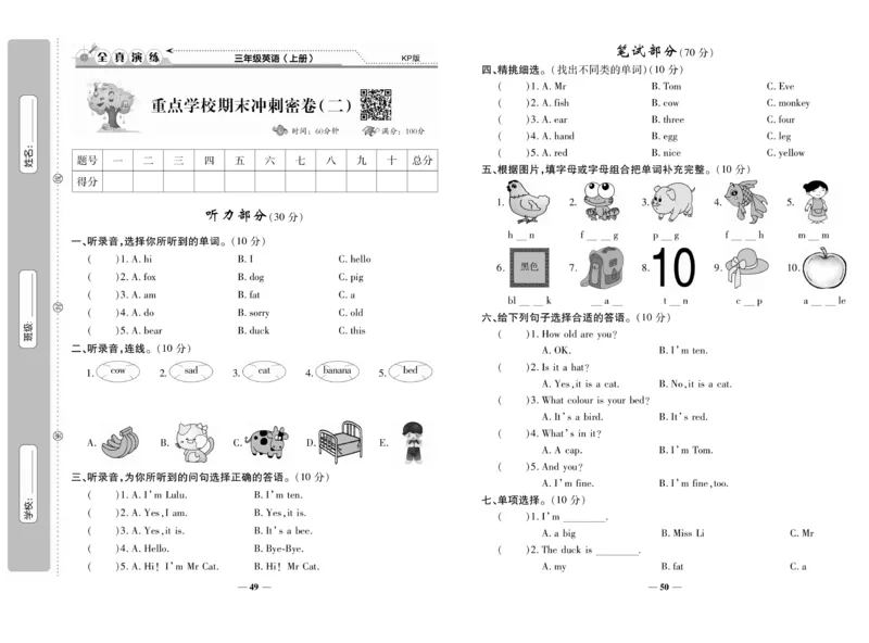 《期末100分》英语3年级上册（KP）_三年级上下册资料_小学三年级学习资料-25年更新版_3-05、小学三年级英语上册_3-5-1、知识点、测试卷、电子书_科普版
