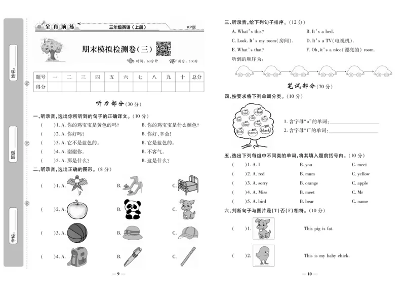 《期末100分》英语3年级上册（KP）_三年级上下册资料_小学三年级学习资料-25年更新版_3-05、小学三年级英语上册_3-5-1、知识点、测试卷、电子书_科普版