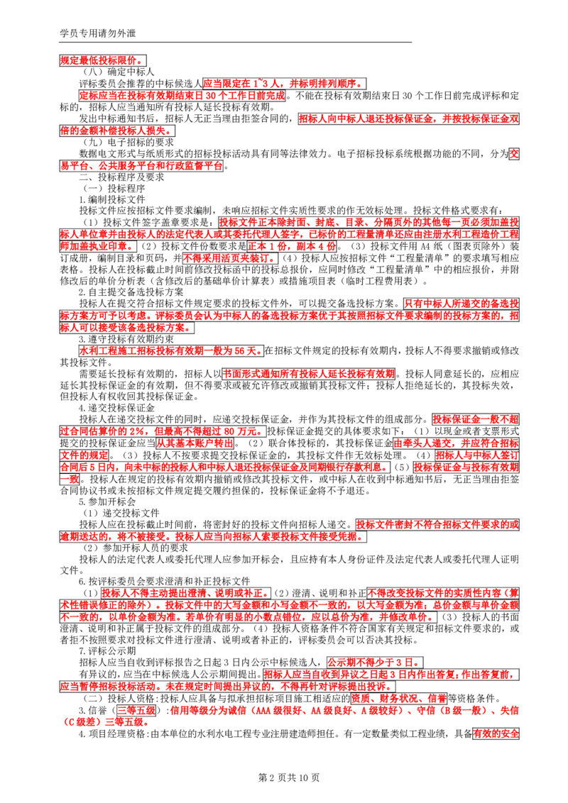 WM_HQ-水利案例-考前十页纸_监理工程师_2025监理工程师_2025年监理工程师-各大机构_2025年监理-水利案例_06.考前十页纸