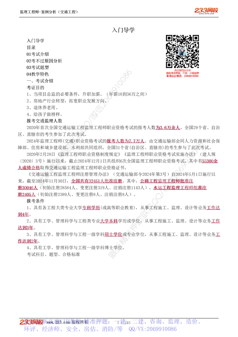 WM_Removed_1-51_监理工程师_2025监理工程师_2025年监理工程师-各大机构_2025年监理-交通案例_01.精讲班-甘.森_讲义