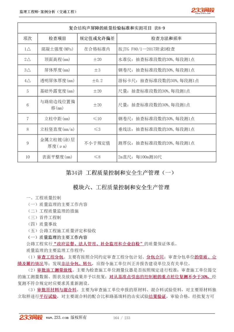 WM_Removed_1-51_监理工程师_2025监理工程师_2025年监理工程师-各大机构_2025年监理-交通案例_01.精讲班-甘.森_讲义