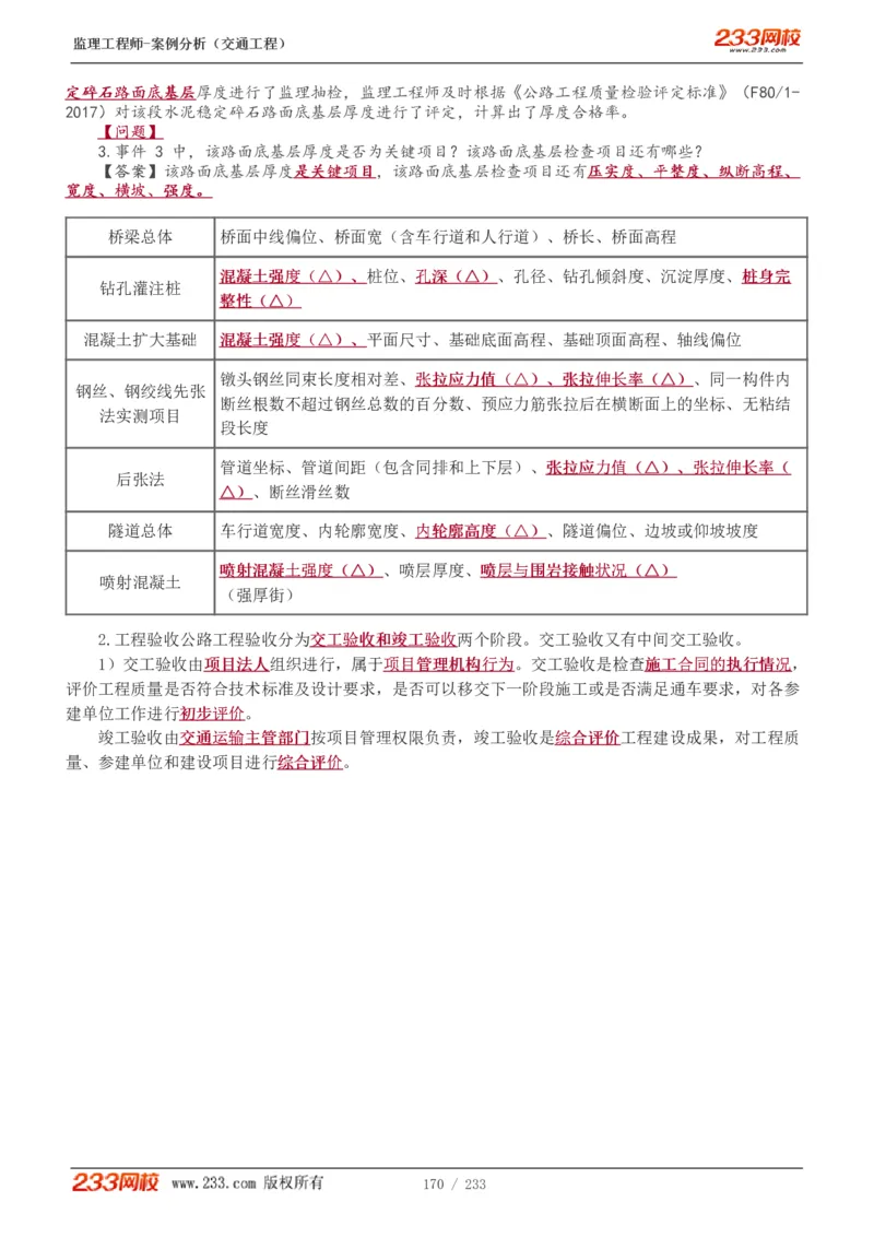 WM_Removed_1-51_监理工程师_2025监理工程师_2025年监理工程师-各大机构_2025年监理-交通案例_01.精讲班-甘.森_讲义