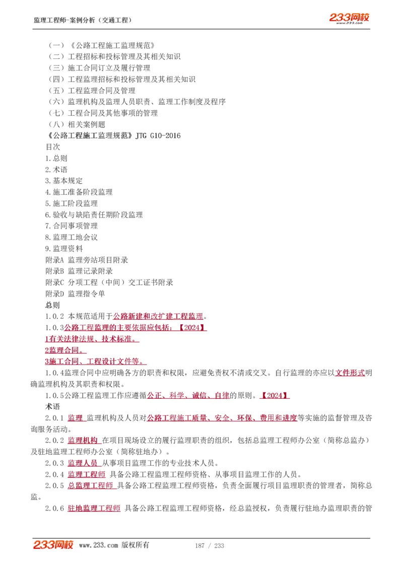 WM_Removed_1-51_监理工程师_2025监理工程师_2025年监理工程师-各大机构_2025年监理-交通案例_01.精讲班-甘.森_讲义