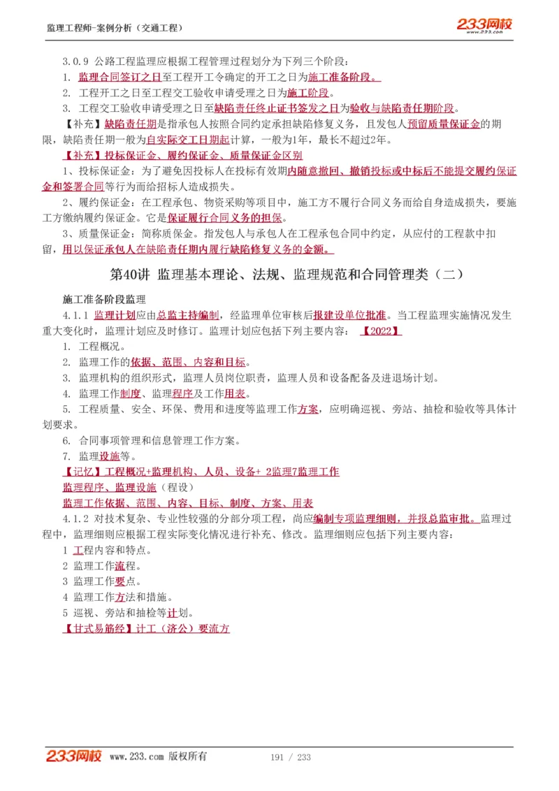 WM_Removed_1-51_监理工程师_2025监理工程师_2025年监理工程师-各大机构_2025年监理-交通案例_01.精讲班-甘.森_讲义