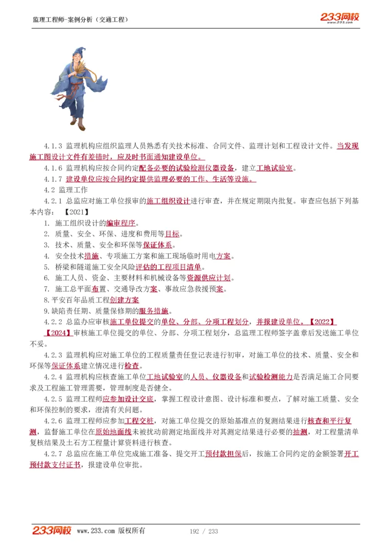 WM_Removed_1-51_监理工程师_2025监理工程师_2025年监理工程师-各大机构_2025年监理-交通案例_01.精讲班-甘.森_讲义