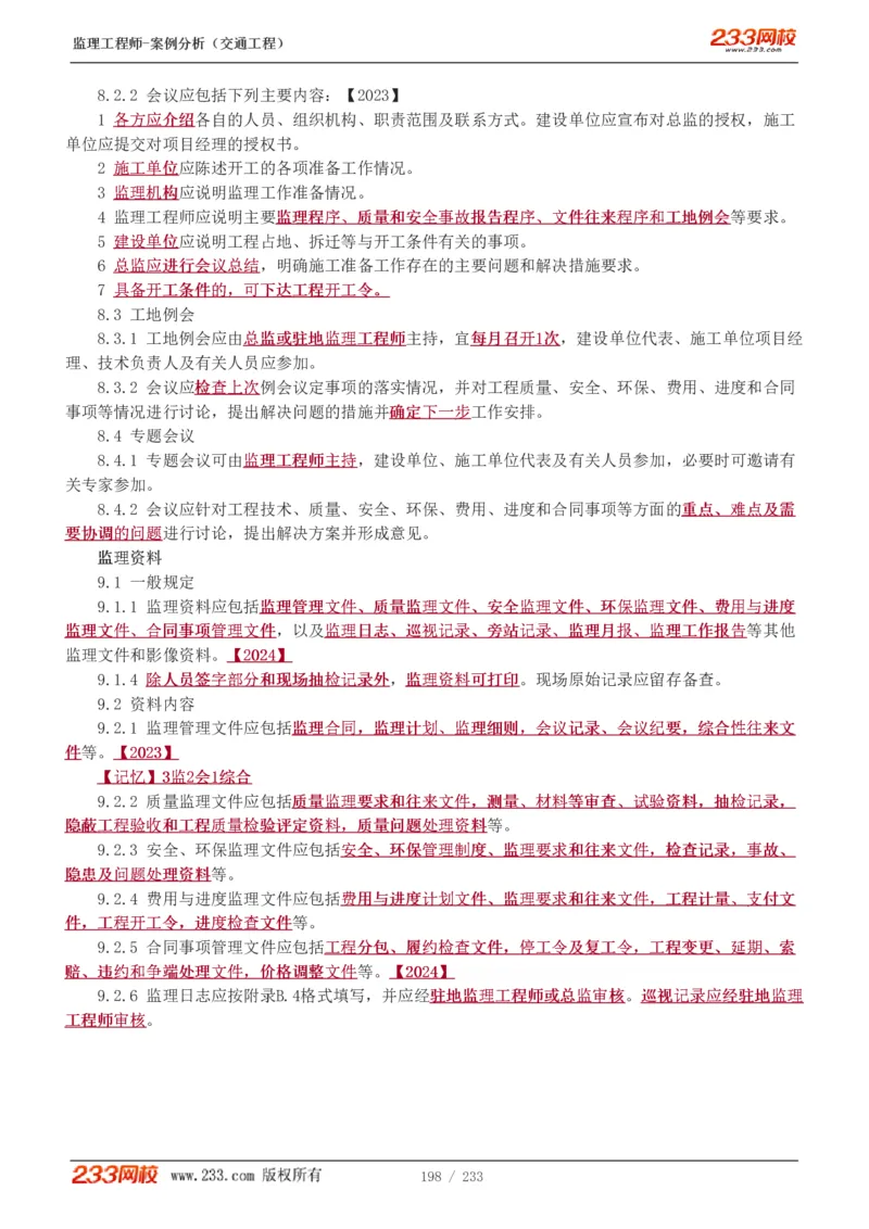 WM_Removed_1-51_监理工程师_2025监理工程师_2025年监理工程师-各大机构_2025年监理-交通案例_01.精讲班-甘.森_讲义