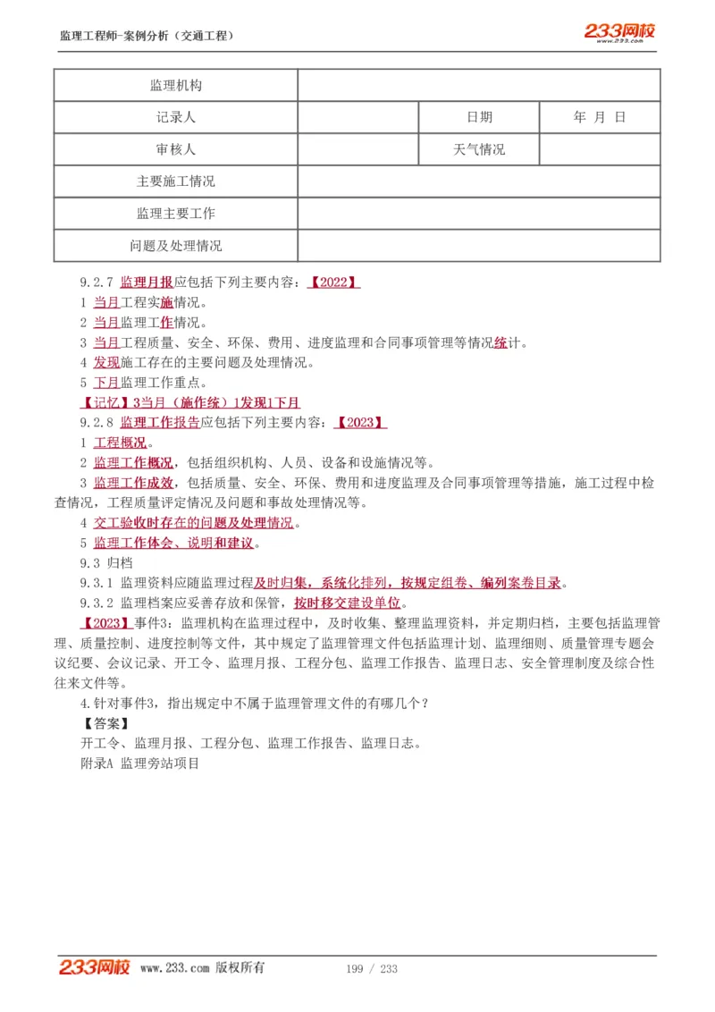 WM_Removed_1-51_监理工程师_2025监理工程师_2025年监理工程师-各大机构_2025年监理-交通案例_01.精讲班-甘.森_讲义
