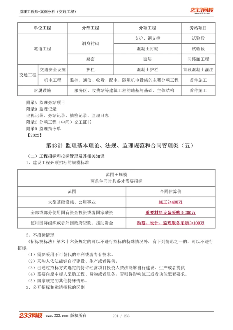 WM_Removed_1-51_监理工程师_2025监理工程师_2025年监理工程师-各大机构_2025年监理-交通案例_01.精讲班-甘.森_讲义
