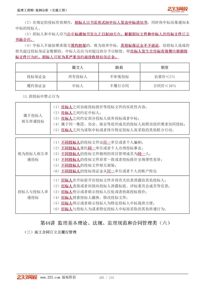 WM_Removed_1-51_监理工程师_2025监理工程师_2025年监理工程师-各大机构_2025年监理-交通案例_01.精讲班-甘.森_讲义