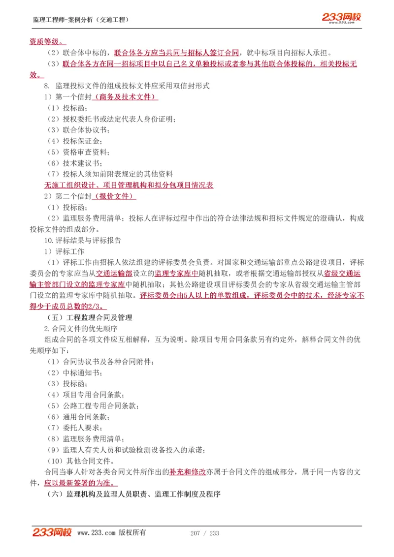 WM_Removed_1-51_监理工程师_2025监理工程师_2025年监理工程师-各大机构_2025年监理-交通案例_01.精讲班-甘.森_讲义