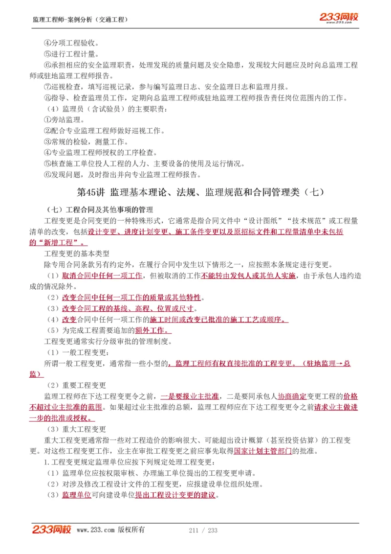 WM_Removed_1-51_监理工程师_2025监理工程师_2025年监理工程师-各大机构_2025年监理-交通案例_01.精讲班-甘.森_讲义