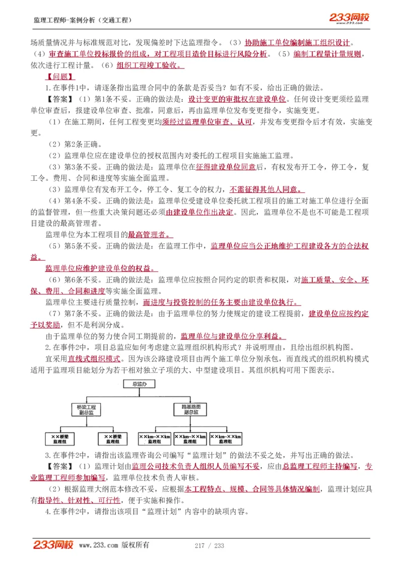 WM_Removed_1-51_监理工程师_2025监理工程师_2025年监理工程师-各大机构_2025年监理-交通案例_01.精讲班-甘.森_讲义