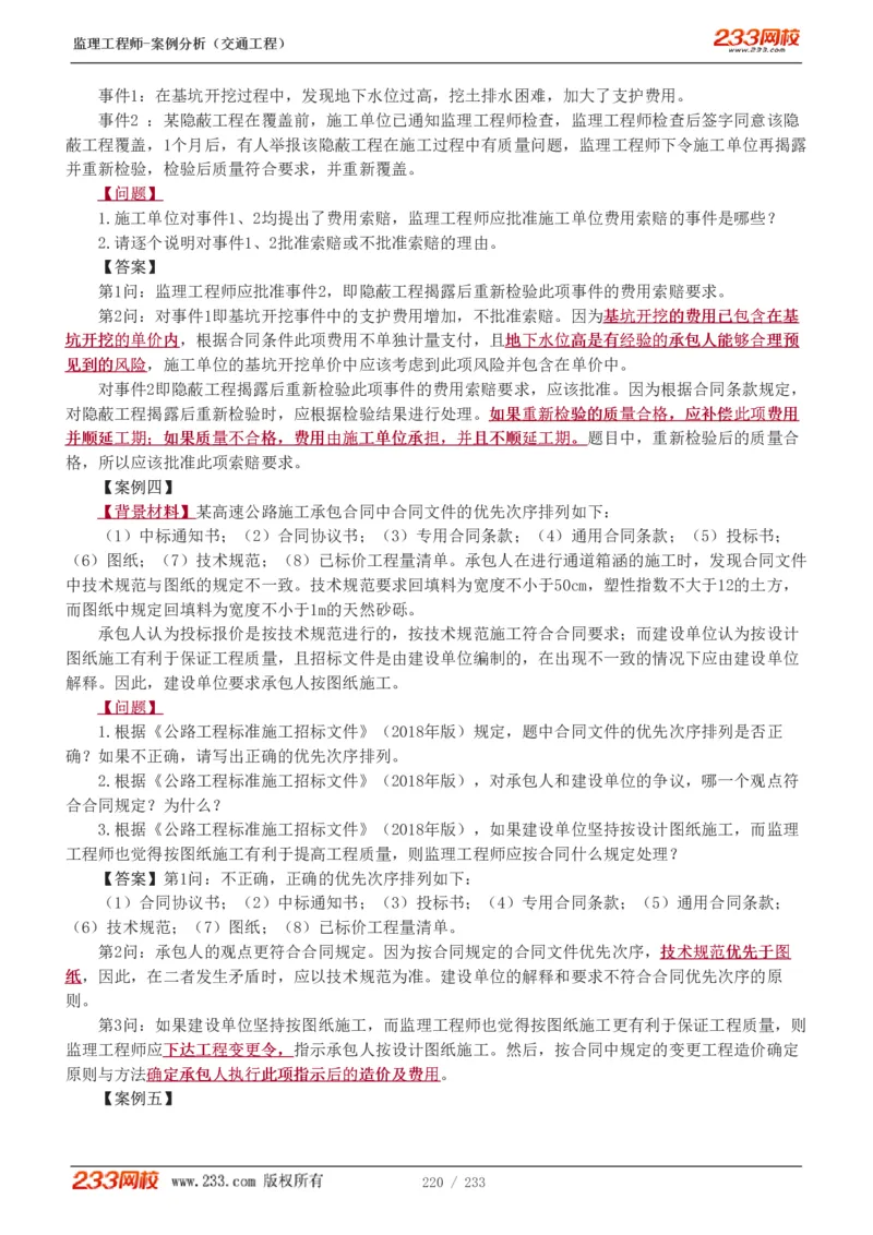 WM_Removed_1-51_监理工程师_2025监理工程师_2025年监理工程师-各大机构_2025年监理-交通案例_01.精讲班-甘.森_讲义