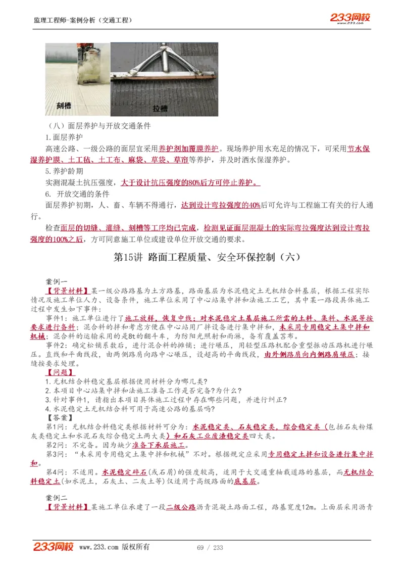 WM_Removed_1-51_监理工程师_2025监理工程师_2025年监理工程师-各大机构_2025年监理-交通案例_01.精讲班-甘.森_讲义