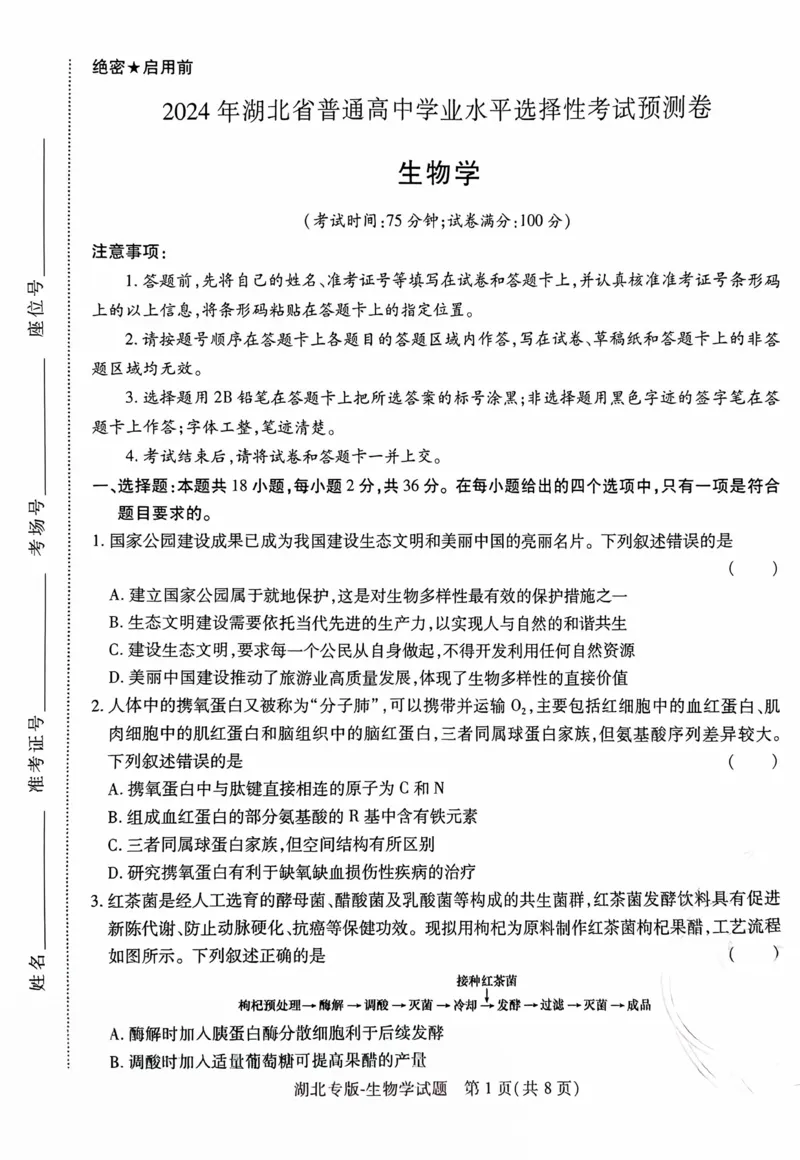 生物试卷_2024高考押题卷_22024王hou雄_16王后雄押题_2024年王后雄高考押题预测卷（湖北专版）_生物