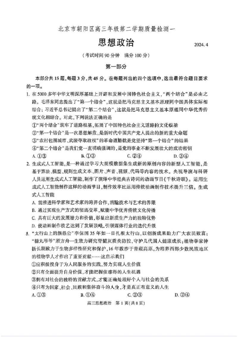 2024北京朝阳高三一模政治试题及答案(1)_2024年4月_024月合集_2024届北京市朝阳区高三一模