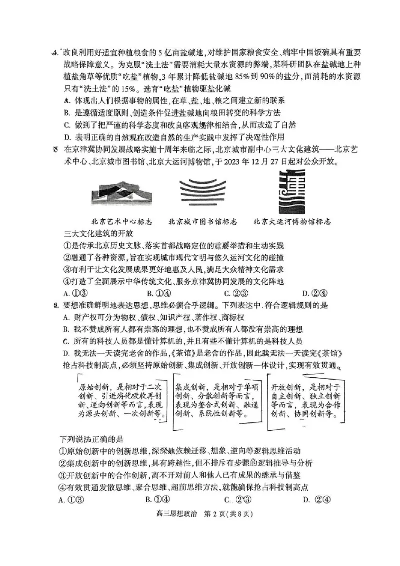 2024北京朝阳高三一模政治试题及答案(1)_2024年4月_024月合集_2024届北京市朝阳区高三一模